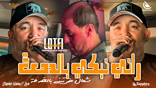 Cheb Lotfi Rani Nebki Be Dem3a شعال ضريتيني بالخدعة Avec Manini Sahar Live Solazur 2025 