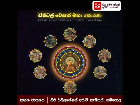 ගම්පොළ ඩීපී එඩියුකේෂන් අයි.ටී. කැම්පස්හි එච්.එම්.ඩී හේසරා සිසුවිය නිර්මාණය කරන ලද ඩිජිටල් තොරණ.
