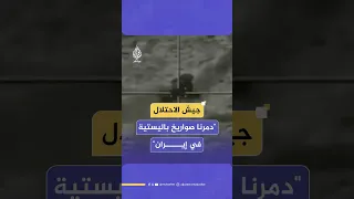 الجيش الإسرائيلي ينشر صورا يقول إنها لتدمر سلاح الجو صواريخ باليستية كانت تستهدف دولة إسرائيل دندنها