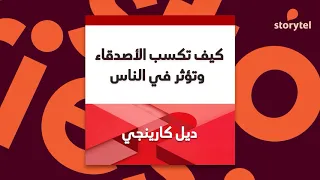 كتب صوتية مسموعة كيف تكسب الأصدقاء وتؤثر في الناس ديل كارنيجي 