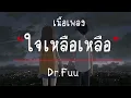 ใจเหลือเหลือ | Dr.Fuu [ เนื้อเพลง ]