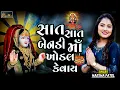 Download Lagu Harsha Patel || Sat Sat Bendi Maa Khodal Kevay || Ruda Dholida Na Dhol Mune Sambhre New  Garba 2023