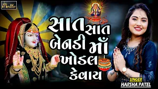 harsha patel sat sat bendi maa khodal kevay ruda dholida na dhol mune sambhre new garba 2023
