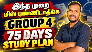 🔥இந்த முறை மிஸ் பண்ணிடாதீங்க🔥 Group 4 Study Plan 🔥 75 DAYS 🔥