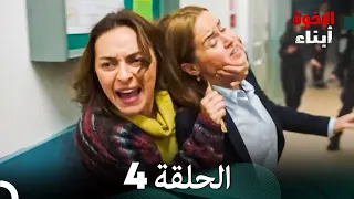 أبناء الإخوة الحلقة 4 Arabic Dubbed 