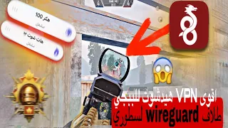 اقوى VPN هيدشوت للببجي خطيرشرح كامل لتطبيق wireguard حلمشكلة البنج المرتفع