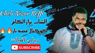 اقوى كوكتال قصبة 2025 الشاب نزار الكافي ديريلي لافوكات Cheb Nizar Keffi 2025 