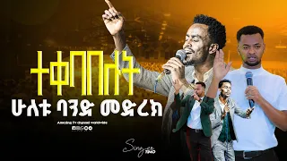 ተቀባበሉት በአንድ መድረክ Singer Timothyos ዘማሪ ቲሞቲዬስ Prophet Mamush Christ Arm 