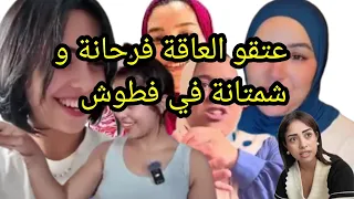 عتقو العاقة فرحانة بخصوص قناة فطوش المخسور دار فضيحة للنساب أمام أعين الزوجة  دندنها