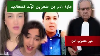 عاجل ومؤكد اعتقال ادم بن شقرون ووالدته 