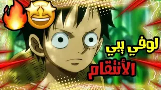 شيلات انمي ون بيس لوفي VS بوليت فزعه طاقم قبعه القش لايفوتكم الجلد 