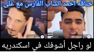 خناقه أحمد الشاب الفارس مع على اومال كامله   وأحمد الشاب مستنيه ينزل اسكندريه  وهيروحله المحله  دندنها