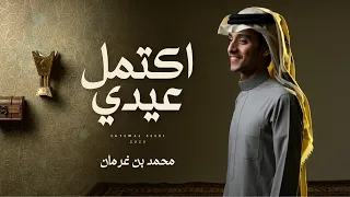 محمد بن غرمان - اكتمل عيدي (حصرياً) | 2026