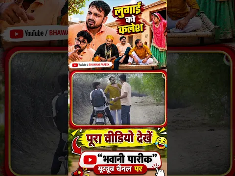 पूरा वीडियो अपने चैनल पे 🥰👌 #rajasthanicomedy #comedy #reels #funny #haryanvicomedy #haryanvi #yt