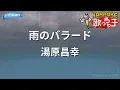 【カラオケ】雨のバラード/湯原昌幸
