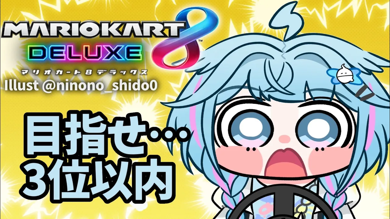 【マリオカート8DX】俺強くなる。視聴者参加型【水宮枢／FLOW GLOW】#hololiveDEV IS