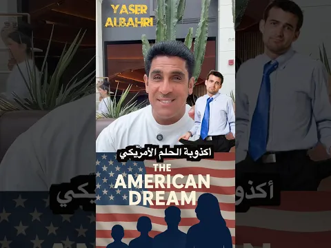 اكذوبة الحلم الامريكي #ياسر_البحري #اكسبلور #دويتو #السعودية #امريكا #تيك_توك #اسهم