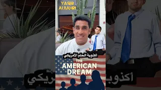 اكذوبة الحلم الامريكي #ياسر_البحري #اكسبلور #دويتو #السعودية #امريكا #تيك_توك #اسهم