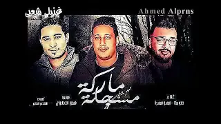 مهرجان ماركه مسجله غناء حمو بيكا و علي قدوره و ميسو ميسر كلمات الشاعر الفاجر اكتساح      دندنها