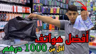 أفضل الهواتف الأقل من 1000 درهم حليا 