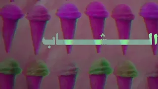 الشاب S P L A S H صيفا 