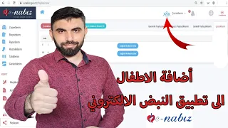 طريقة اضافة الاطفال الى تطبيق النبض الالكتروني         لأستخراج التحاليل و الصور الطبية دندنها