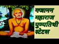 Lagu 🏵️गजानन महाराज पुण्यतिथी स्टेटस or Gajanan Maharaj Status or Shegaon Gajanana Maharaj Video Status🏵️