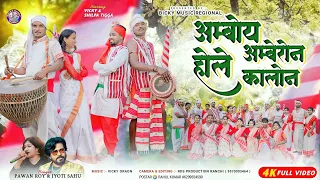 amboy hole amberon kalon ll pawan roy u0026 jyoti sahu new kudukh song 2025 ll bicky music rijenol