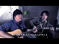【生演奏】青いベンチ/サスケ