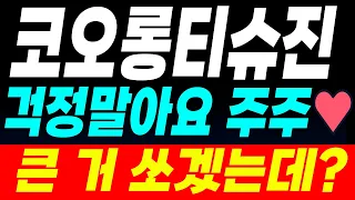 [코오롱티슈진 주가전망] ★절대 매도 금지★ 전고점 가뿐하게 찍겠네요ㅋㅋ 왜냐면요