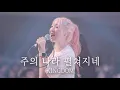 주의 나라 펼쳐지네 Kingdom | 예람워십