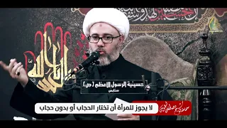 سماحة الشيخ مصطفى الموسى | لايجوز للمرأة أن تختار الحجاب أو بدون حجاب