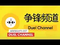 Arknights OST - Duel Channel | アークナイツ/明日方舟 デュエルチャンネル BGM