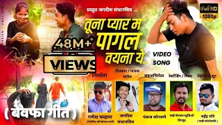  tuna pyar ma pagal vayna ye bewafa song by jagdish