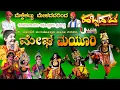 Download Lagu ಹಬ್ಬದಾಟ/ ಶಂಕರನಾರಾಯಣ ರಥೋತ್ಸವ ಪ್ರಯುಕ್ತ ಮೆಕ್ಕೆಕಟ್ಟು ಮೇಳದವರಿಂದ ಅದ್ಧೂರಿ ಯಕ್ಷಗಾನ/ ಮೇಘ ಮಯೂರಿ. HD🎥