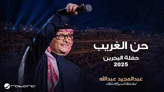 Abdul Majeed Abdullah Han Al Ghareeb Al Bahrain Concert 2025 عبدالمجيد عبدالله حن الغريب 