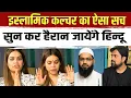 Download Lagu Nazia Elahi Khan से इस्लामिक कल्चर का ऐसा सच सुन कर हैरान जायेंगे हिन्दू तहर्रुश गेमिया