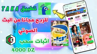 شرح تطبيق تاكا للربح من     و بريدي موب مجانا من البث الصوتي  باثبات سحب      دج            دندنها