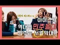 Download Lagu [아이즈원/IZONE] 역대급으로 민몰이 당하는 김민주 Kim Minju