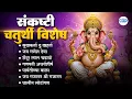 🌸संकष्टी चतुर्थी विशेष | DIvine Aartis \u0026 Bhajans l गणपती बाप्पा मोरया #bappa #ganpatisongs #ganesh