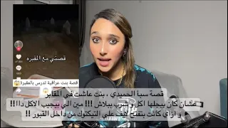 قصة سبأ الحميدي فتاه المقابر عاشت مع الاموات عشان كانت بتاكل و بتشرب ببلاش مين كان بيجبلها الاكل 