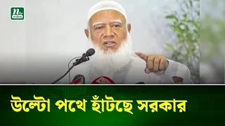 সরকার দেশবাসীকে দেওয়া প্রতিশ্রুতি থেকে সরে গিয়ে উল্টো পথে হাঁটছে : জামায়াত আমির | NTV News