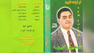 حصريا شفيق كبها كاسيت لو لونت الورد من اروع الحفلات للفنان المرحوم شفيق كبها رحمه الله ومحمد كبها 