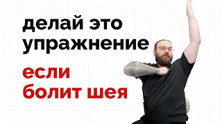 Болит шея - это упражнение то что вам нужно!
