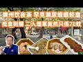 5 8 78 Canton Food Tour GuangZhou DIMSUM YUMCHA