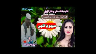جديد الفنان عبدالله علي ود دار الزين سيبو قلبي 