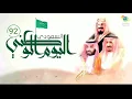شيله العيد الوطني 2022افرحي ي دارنا |92 مهنا العتيبي |اليوم الوطني 1444 جديد حصري