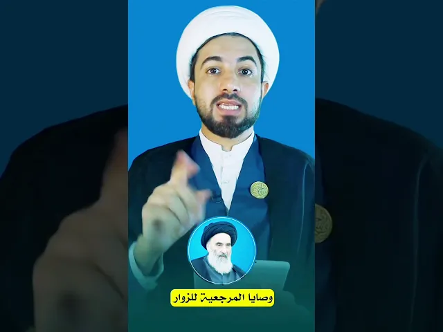 ⁣ثلاث وصايا من السيد السيستاني للزوار هذا العام 👆😰