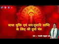 Download Lagu सर्वाबाधाविनिर्मुक्तो धनधान्यसुतान्वितः 108 बार | Durga  Saptshati Mantra | Madhvi Madhukar Jha