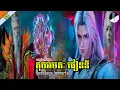 Download Lagu ឈុតខ្លី🔥:​  គុជអមតៈធៀននី 98 | Renegade Immortal 98 | Immortal សម្រាយរឿង